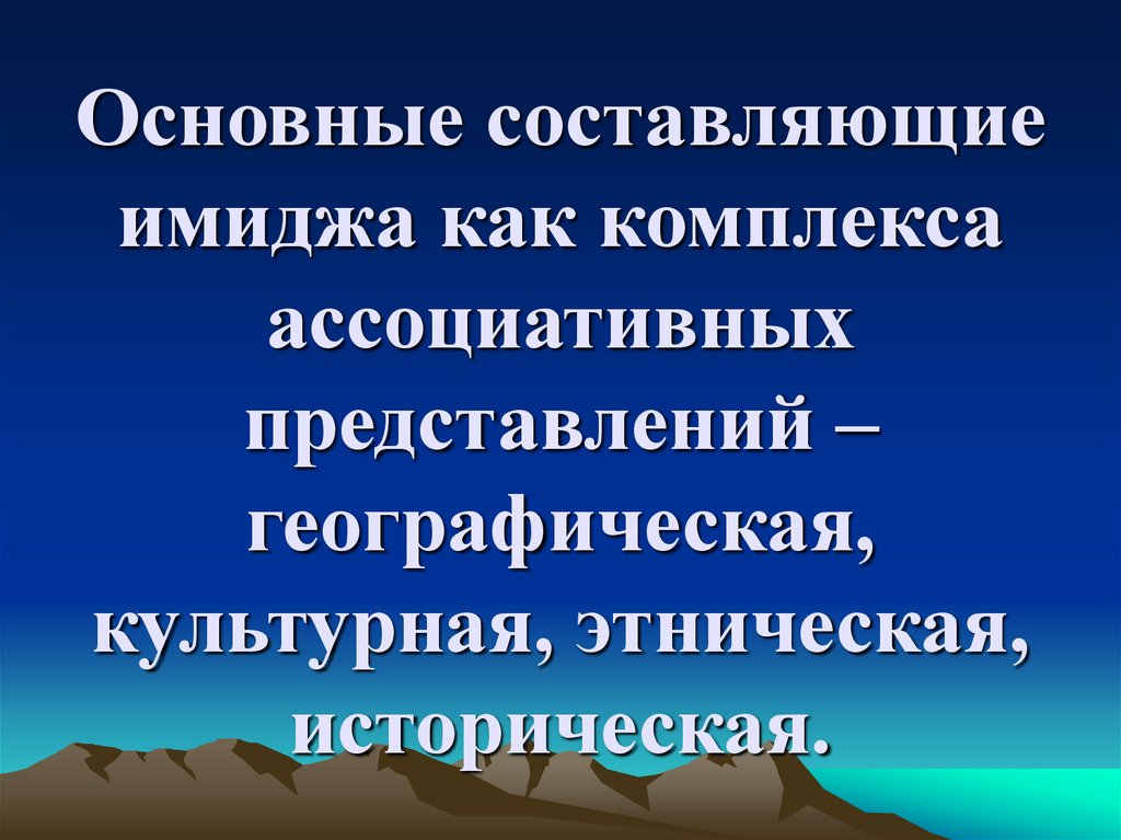 Географическое представление. Элементарные географические представления. Введение в культурно-историческую географию. Этническая составляющая имиджа региона.