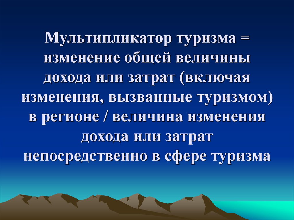 Включи изменяю. Мультипликатор туризма. Мультипликационный эффект в туризме. Мультипликативный эффект в туризме. Эффект мультипликатора в туризме.