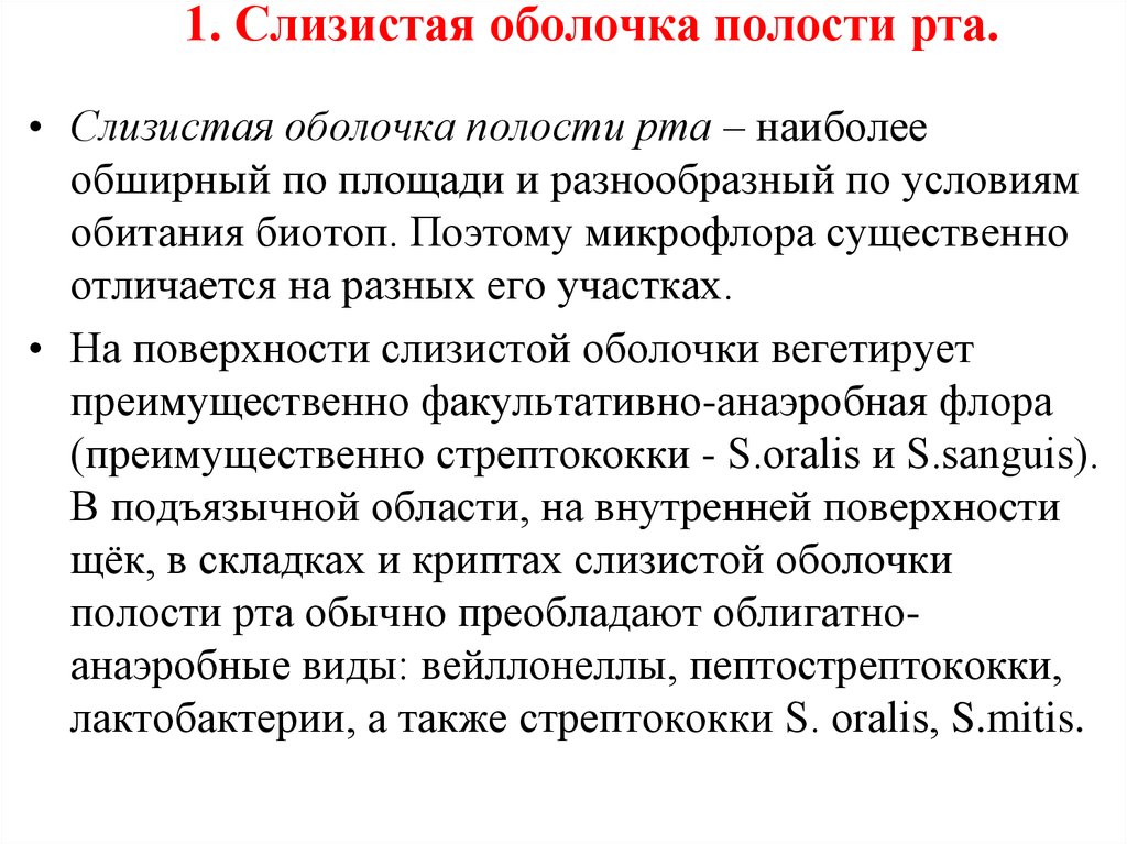 Оболочки полости рта. Основные биотопы полости рта. Микрофлора слизистых оболочек. Микрофлора слизистой оболочки рта. Микрофлора полости рта биотопы.