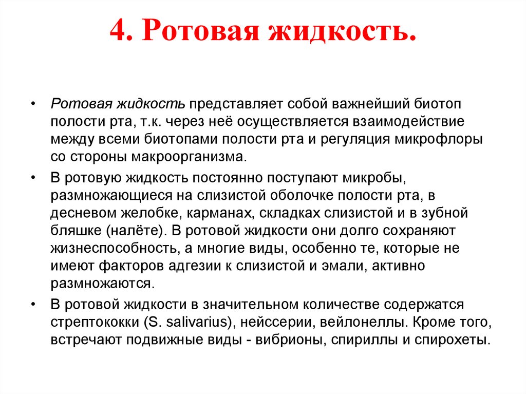 Что значит жидкости. Понятие о ротовой жидкости. Физиологическое значение ротовой жидкости. Слюна и ротовая жидкость.