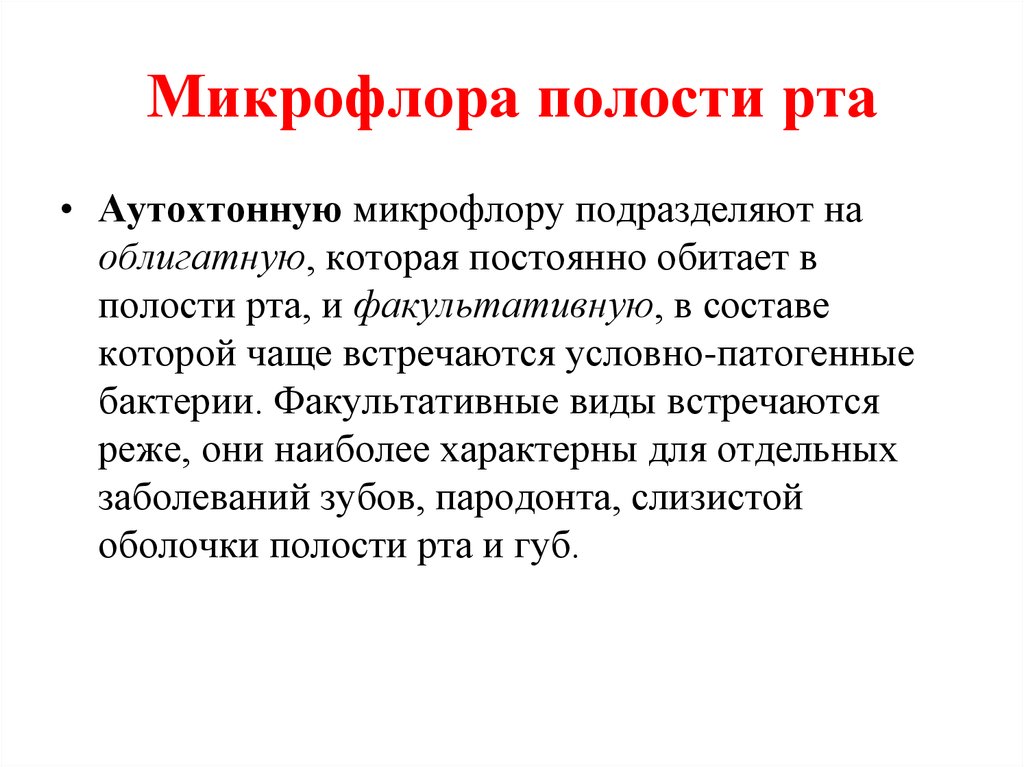 Условия рту. Основные представители нормальной микрофлоры полости рта. Микрофлора ротовой полости. Микрофдора носовой полости. Основные группы микроорганизмов полости рта..