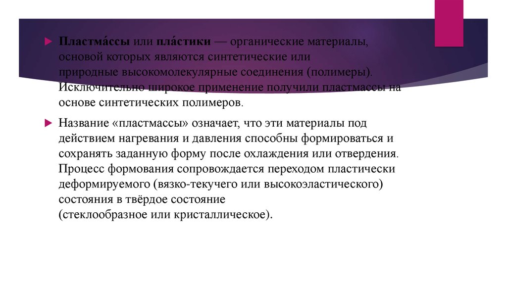 Основа пластика. Органические материалы, основой которых являются синтетические. Пластмассы - это искусственные материалы, основой которых являются. Плассмасса или пластмасса. Что является основой пластмассы.