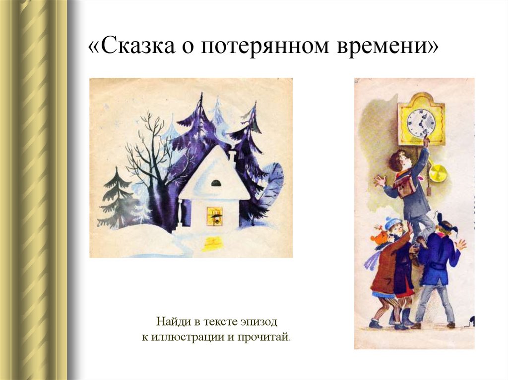 Время сказок. Сказка о потерянном времени текст. План сказки о потерянном времени. План сказки о потерянном времени 4 класс. План сказки потерянное время.