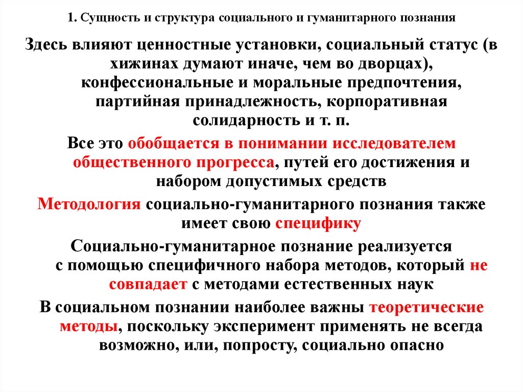 Понятие социально гуманитарного знания. Особенности социально-гуманитарного познания. Структура социально-гуманитарного знания. Специфика социогуманитарного познания. Специфика социально-гуманитарного познания.