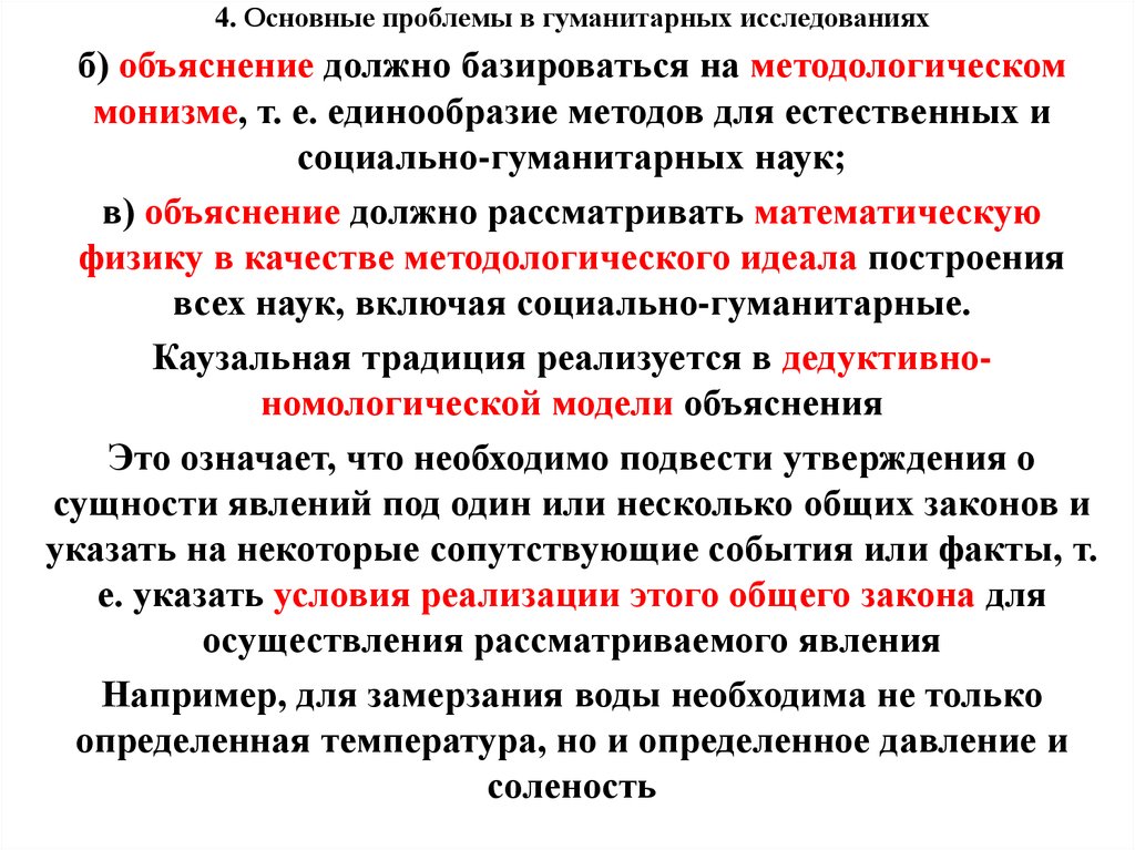 Объяснение в гуманитарных науках. Дедуктивно-номологическая модель научного объяснения. Модели научного объяснения. Природа и типы объяснений в гуманитарных науках. Объяснение в социально-гуманитарных науках.