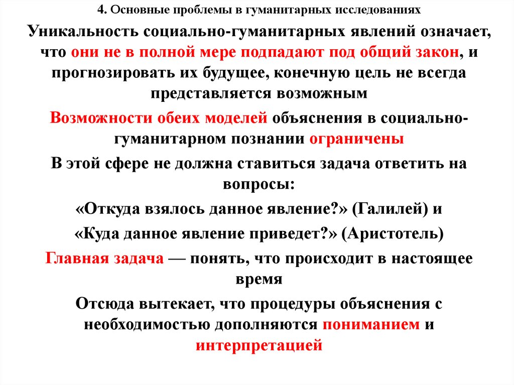 Объяснение в социально гуманитарных науках. Цель социально-гуманитарных наук. Основные вопросы социально гуманитарных наук. Проблема гуманитарного исследования. Социально Гуманитарные проблемы.