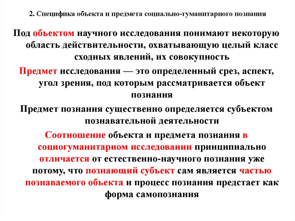 Объект научного познания. Специфика социально-гуманитарного познания. Структура социально-гуманитарного знания. Особенности субъекта социально-гуманитарного познания.. Специфика гуманитарного познания.