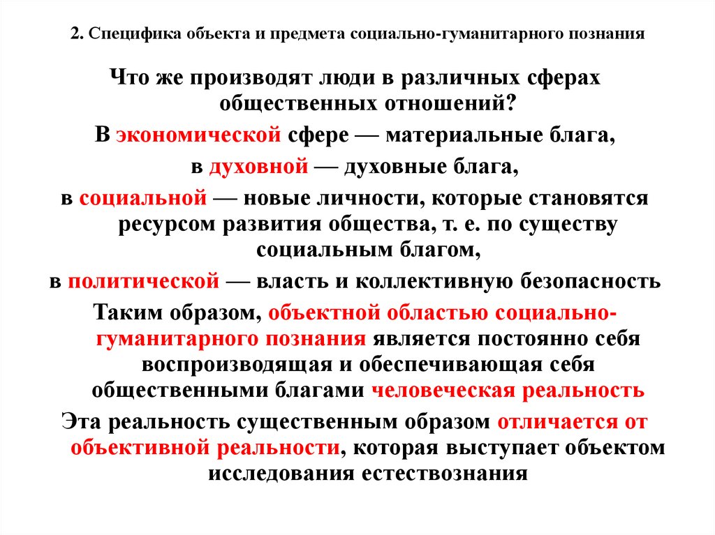 Понятие социально гуманитарные знания. Предмет социально-гуманитарного познания. Специфика объекта в социально-гуманитарном познании.. Специфика субъекта в социально-гуманитарном познании.. Специфика объекта и предмета социально-гуманитарного познания.