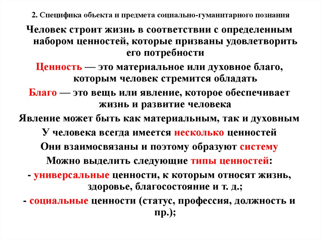 Специфика предмета. Объект социально-гуманитарного познания. Специфика объекта и предмета социально-гуманитарного познания. Универсальные ценности. Универсальные ценности человека.