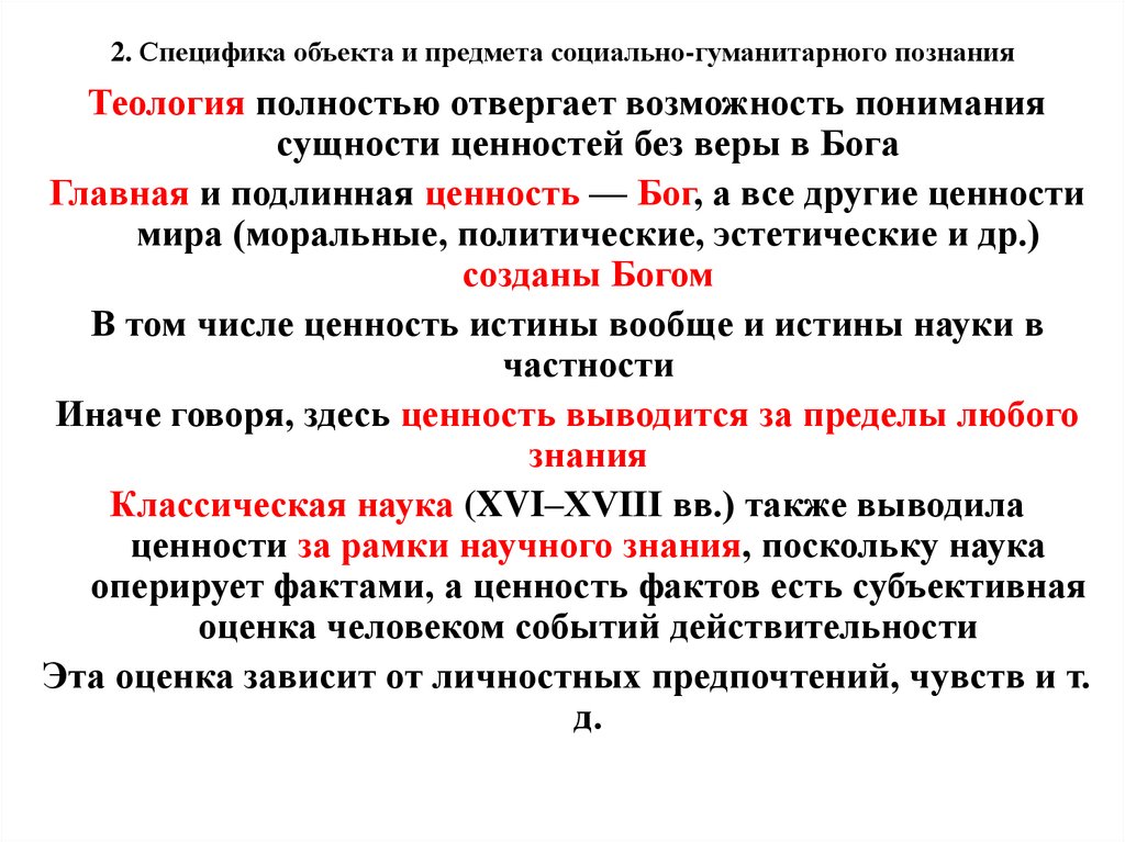 Проблемы гуманитарного знания. Специфика социально-гуманитарного познания. Специфика объекта в социально-гуманитарном познании.. Особенности объекта и предмета социально-гуманитарного знания. Особенности объекта социально-гуманитарного познания..