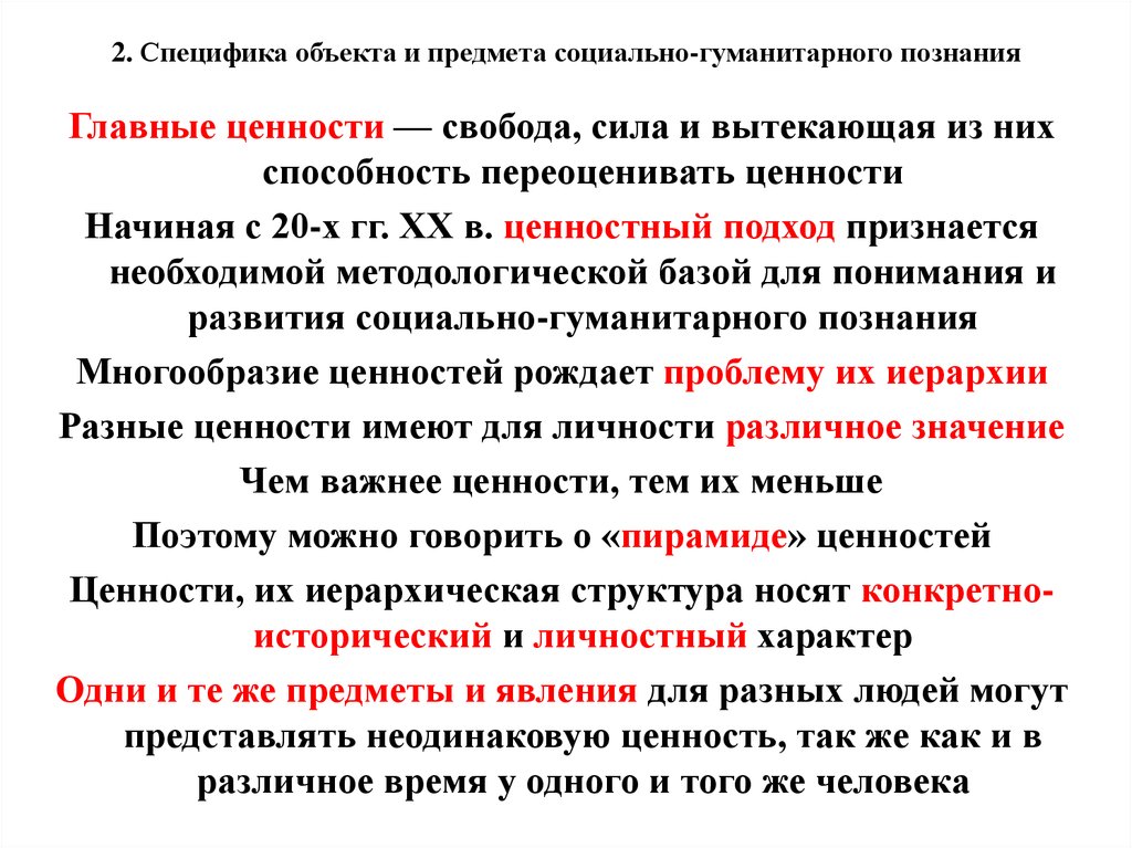 Элементы гуманитарного знания. Специфика социально-гуманитарного познания. Специфика объекта и предмета социально-гуманитарного познания. Проблемы "социально-гуманитарного знания". Культура как объект социального познания.