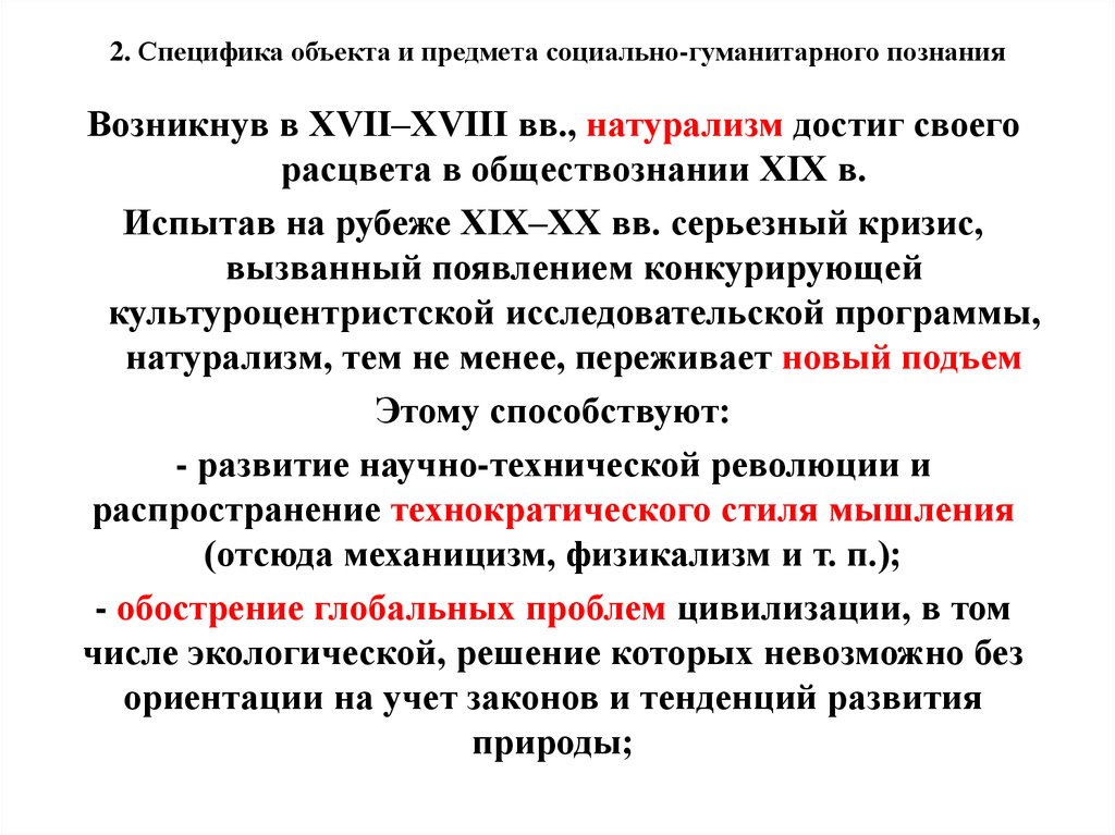 Понятие социально гуманитарного знания. Специфика объекта и предмета социально-гуманитарного познания. Особенности социально-гуманитарного познания. Культура как объект социального познания. Натурализм это в обществознании.