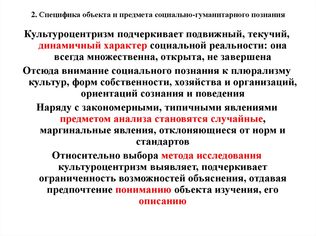 Социоцентризм. Особенности социального и гуманитарного знания. Специфика социального и гуманитарного знания. Особенности социально-гуманитарного познания. Предмет и специфика гуманитарного знания.