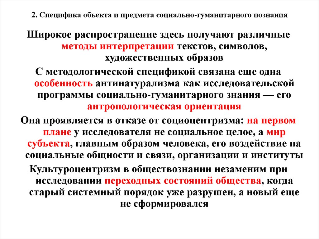 Три предложения понятия социально гуманитарные знания. Объект социально-гуманитарного познания. Специфика социально-гуманитарного познания. Специфика объекта и предмета социально-гуманитарного познания. Специфика предмета социальных наук.