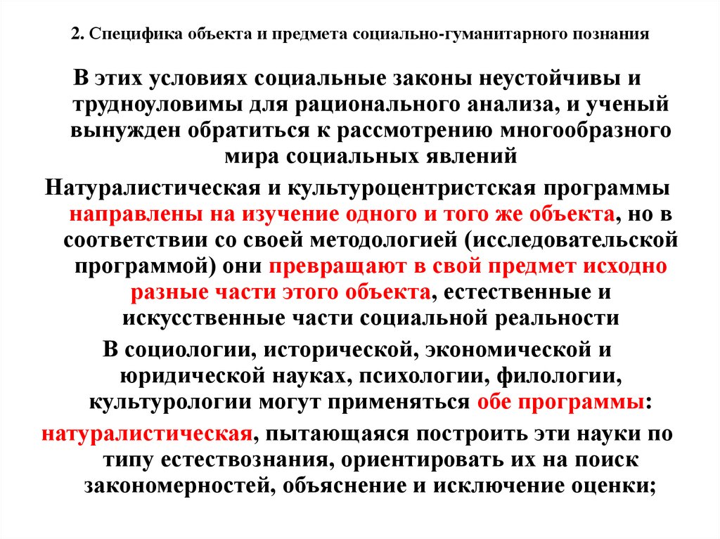 Особенности социально-гуманитарного познания. Объект социально гуманитарных наук. Специфика объекта. Специфика гуманитарного знания.