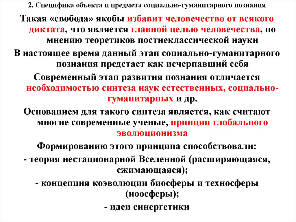 Понятие социально гуманитарного знания. Основные этапы развития социально гуманитарного знания. Особенности объекта и предмета социально-гуманитарного знания. Цель гуманитарного познания. Специфика объекта.