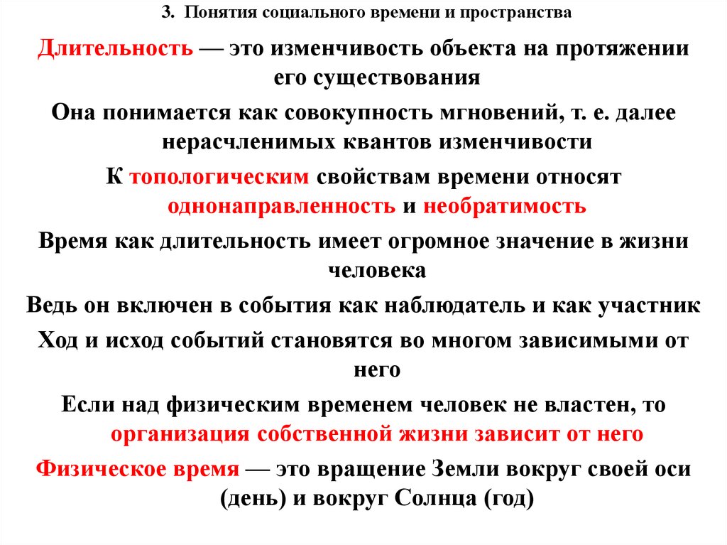 Упомянуты ключевые понятия социально гуманитарных наук. Необратимость социального времени. Направленность времени. Формы мерности социального времени. Длительность пространства и времени.