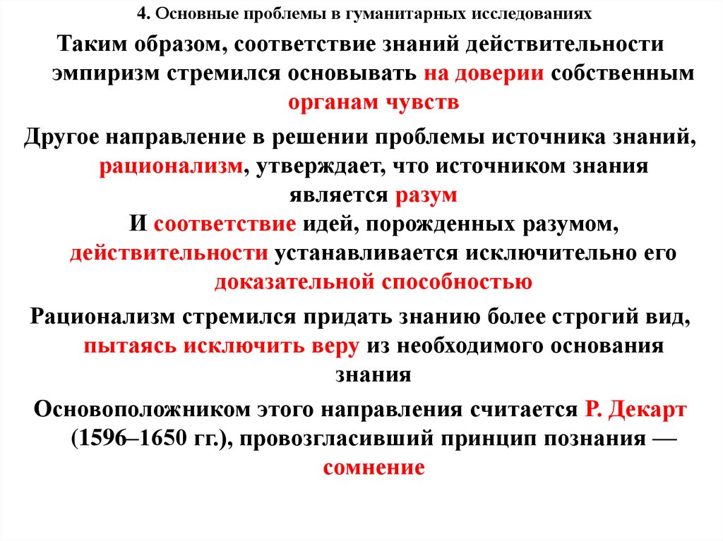 Образ соответствия. Проблема источника знания. Соответствие знаний действительности. Проблема гуманитарного исследования. Соответствие полученного знания действительности.