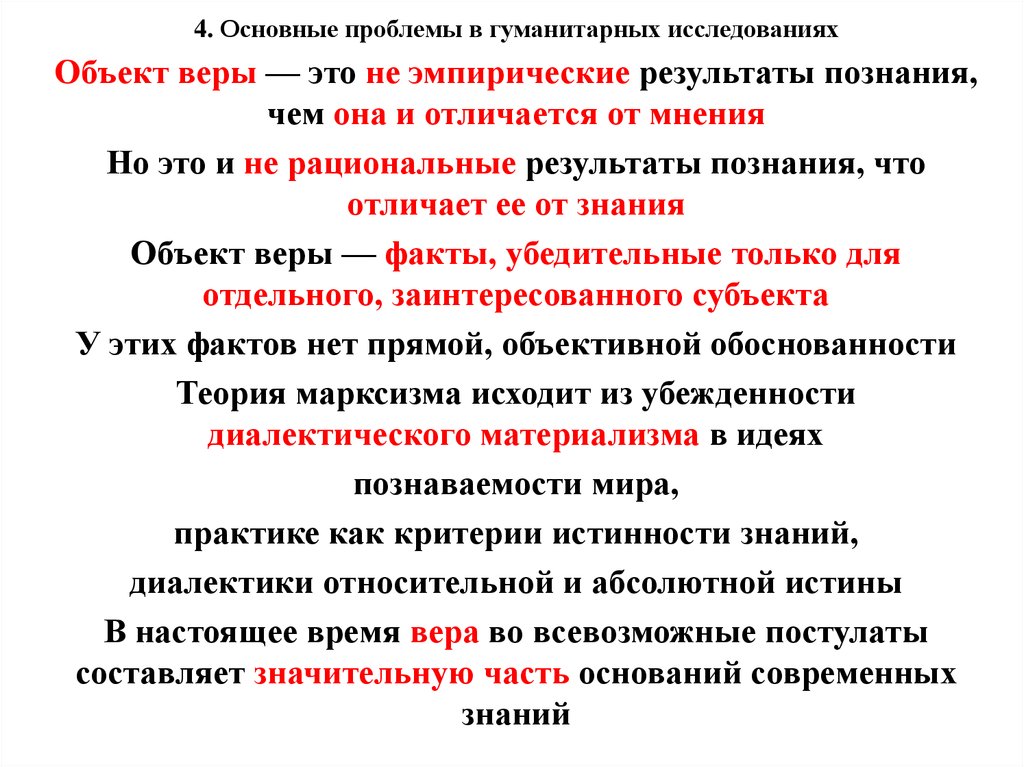 Гуманитарные исследования. Объект веры. Современные проблемы социальных и гуманитарных наук. Проблема гуманитарного исследования.