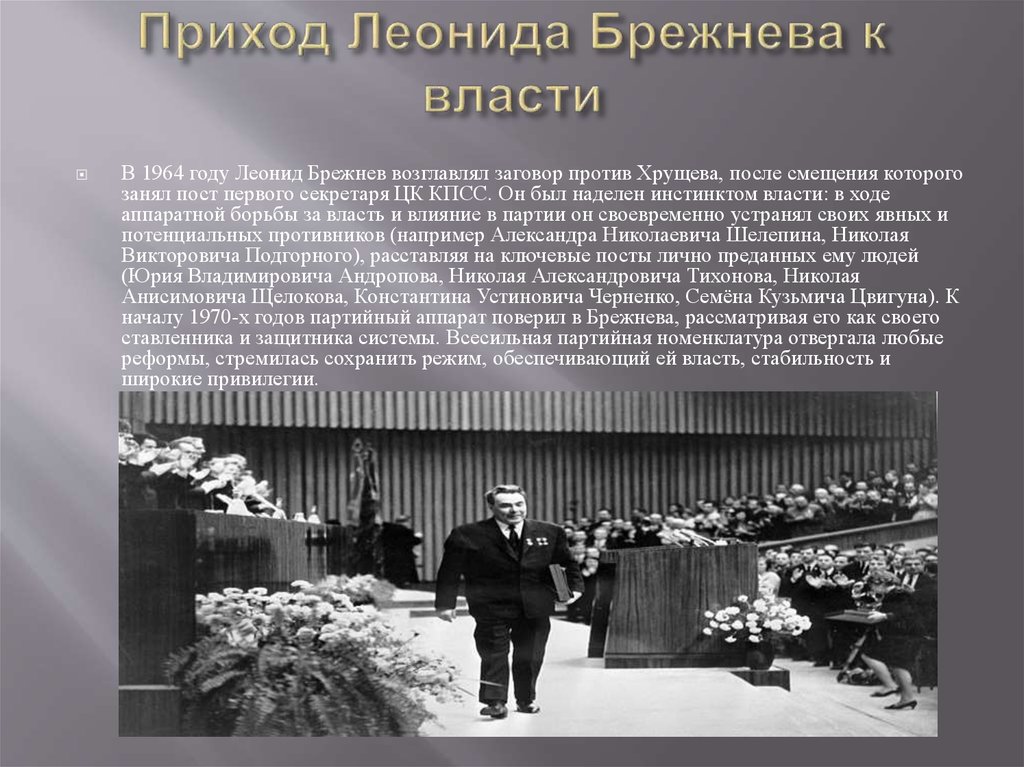 В каком году пришел к власти. Приход Брежнева к власти 1964. Брежнев приход к власти. Брежнев приход к власти кратко. Приход к власти Брежнева кратко.