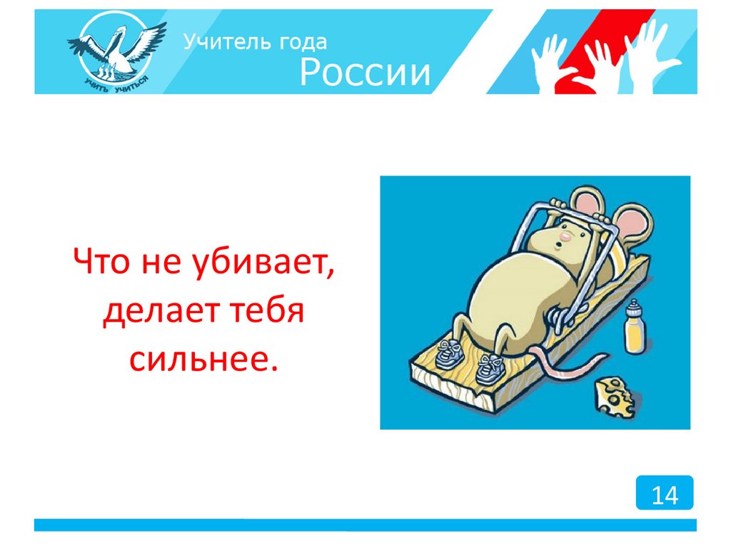 Делает нас сильнее. Что не убивает делает сильнее. То что не убивает делает сильнее. Что нас не убивает делает сильнее картинки. Что тебя не убивает делает тебя сильнее.