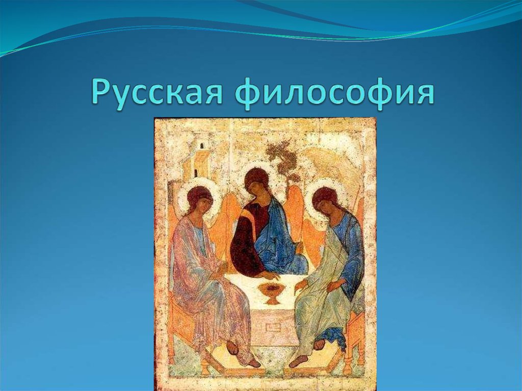 Русские философы. Русская философия. Русской философии картинки. Русские философы презентация. Картины русской философии.