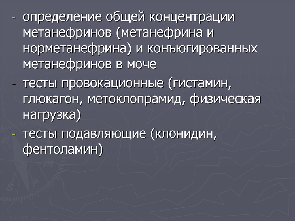 Метанефрин и норметанефрин мочи инвитро. Метанефрин норметанефрин инвитро. Определение конъюгированных метанефринов в моче. Гиперфункция гистамина. Метанефрин и норметанефрин в моче.