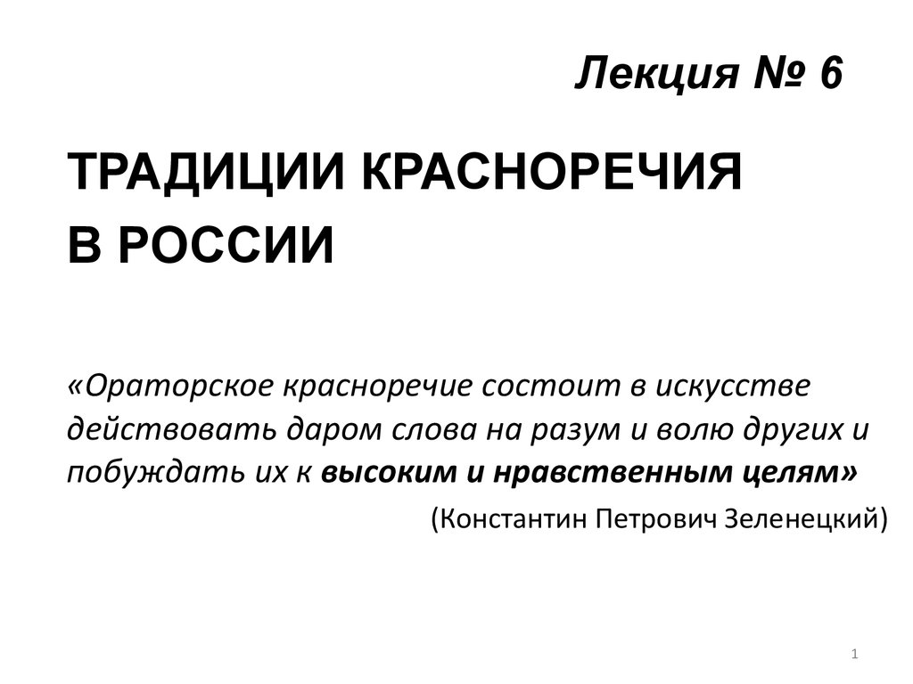 Лекция № 6. Традиции красноречия в России - презентация онлайн