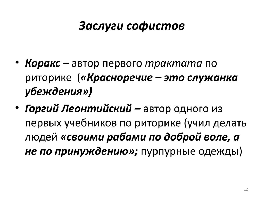 Заслуга софистов в том что они выдвинули на первый план проблему