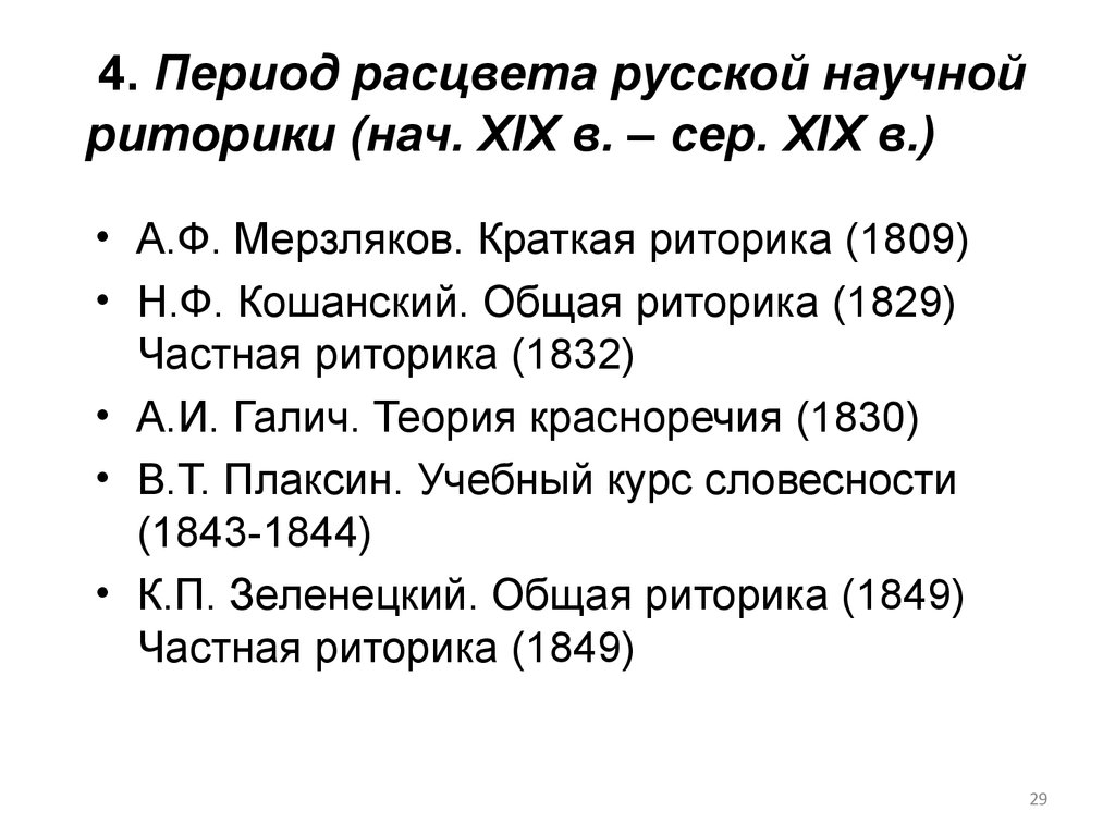 Период расцвета. А.Ф. Мерзляков. Краткая риторика. «Общая риторика» и «частная риторика» н. ф. Кошанского. Общая риторика Кошанского. Краткая риторика Мерзлякова 1809.