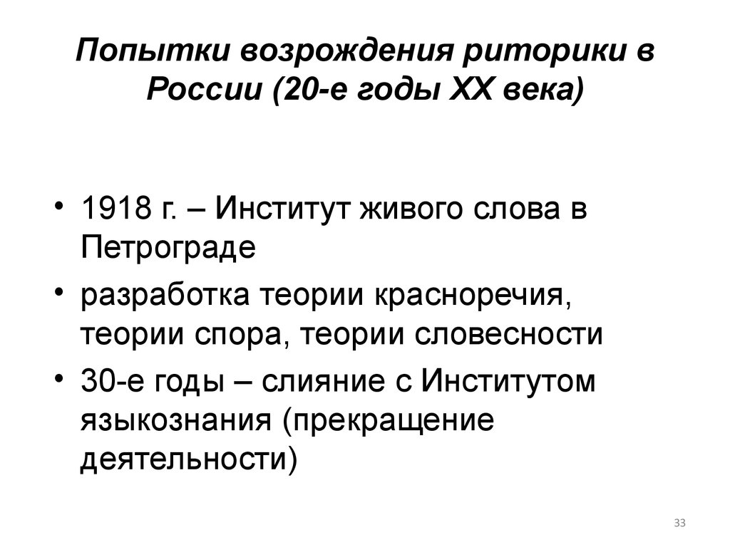 Попытки возрождения риторики в России (20-е годы XX века)