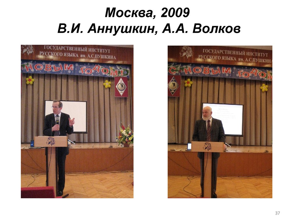 Москва, 2009 В.И. Аннушкин, А.А. Волков