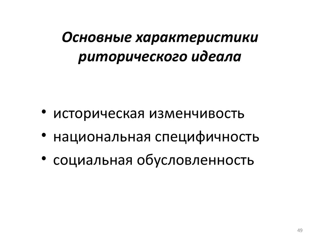 Идеал речи. Историческая изменчивость. Понятие риторического идеала. Речевой риторический идеал. Характеристики риторического идеала.