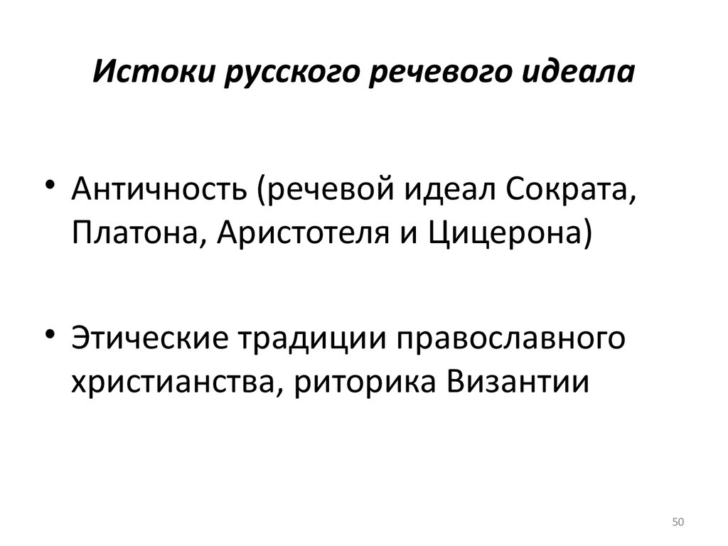 Русский риторический речевой идеал образец отличается сочетанием следующих признаков