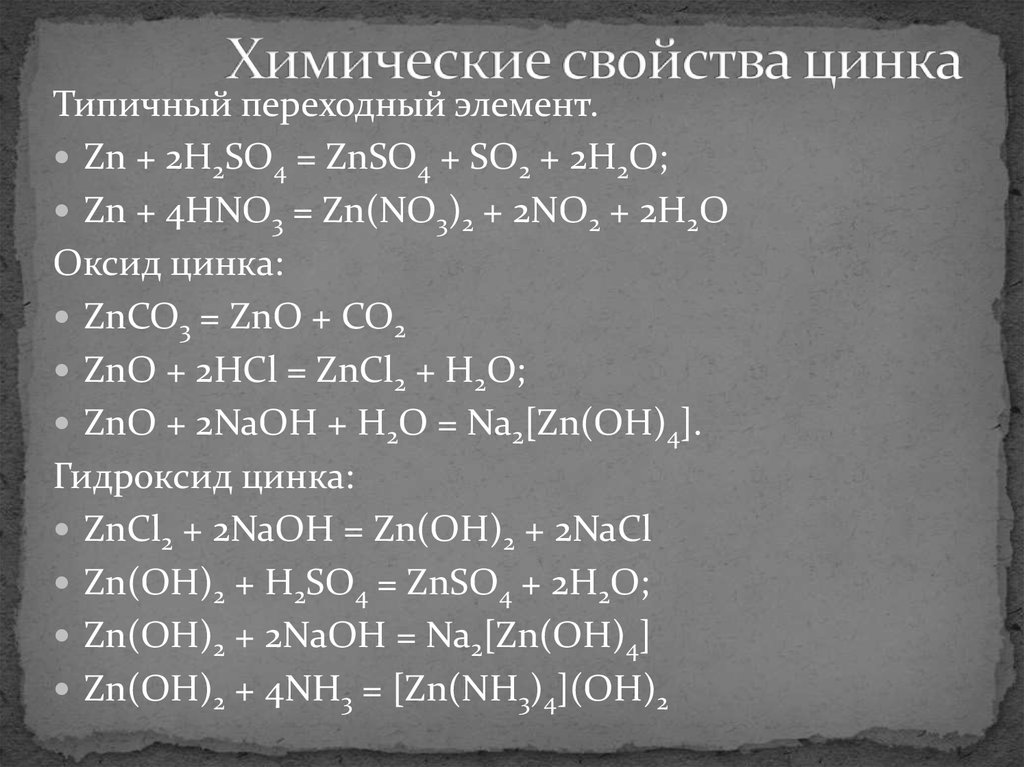 Zn oh 2 hno. Оксид цинка химические свойства. Оксид цинка реакции. Химические реакции с цинком. Химические свойства цинка.