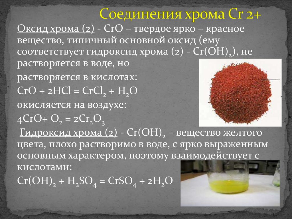 Красные соединения железа. Оксид хрома 2 класс соединения. Соединения шестивалентного хрома оксид хрома 6. Оксид формула гидроксида хрома 2. Хромовая кислота и оксид хрома 6.
