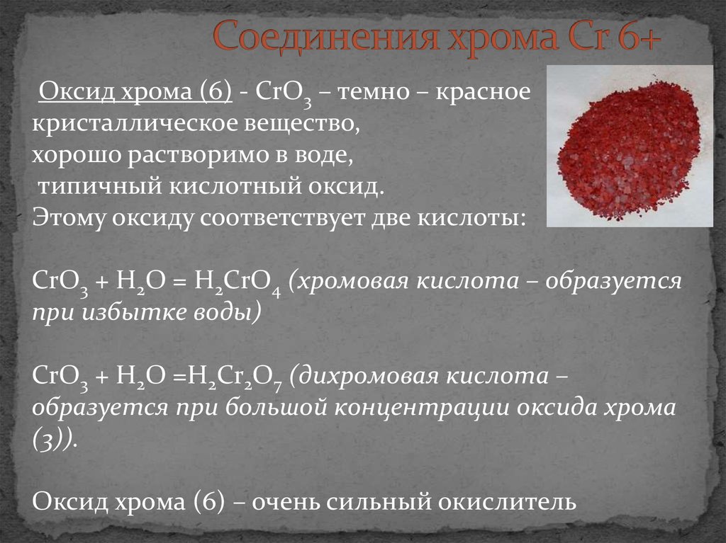 Оксид хрома 6 формула кислоты. Оксид хрома 6 валентный. Оксид хрома 6 формула химическая. Оксид хрома 6 cro3. Соединение оксида хрома 6.