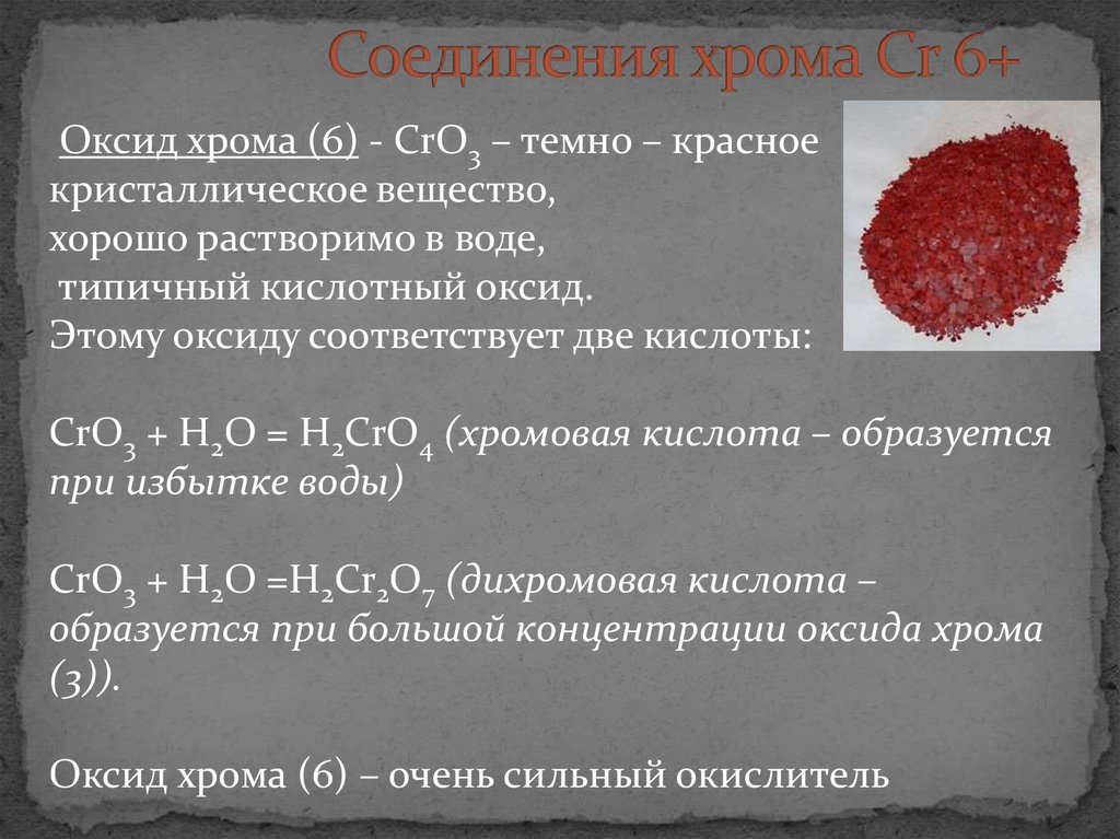 Осадки хрома. Оксид хрома 6 валентный. Оксид хрома 6 формула химическая. Оксид хрома 3 характер оксида. Соединение оксида хрома 6.