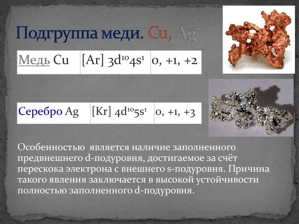 Химические соединения металлов. Металлы побочных подгрупп(медь, хром, Марганец, железо). Металлы 1в медь серебро. Металл побочной подгруппы медь презентация. Металлы побочных подгрупп медь.