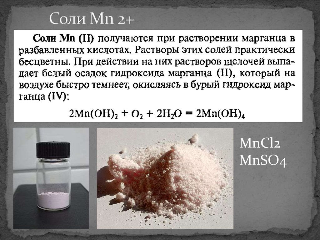 Mn cl2 реакция. Цвет солей марганца 2. Соли марганца. Соли марганца цвет. Соли марганца 4.