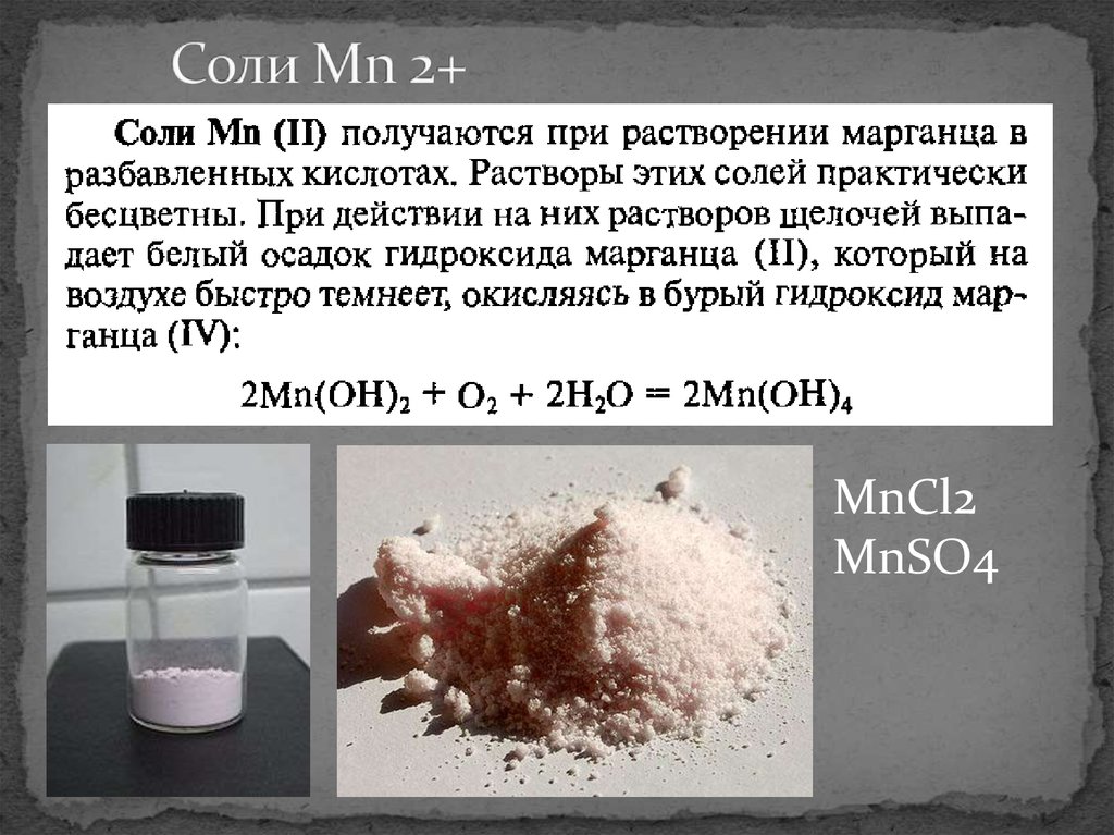 Соль это осадок. Цвет солей марганца 2. Соли марганца. Соли марганца 4. Соли марганца 2 цвет.