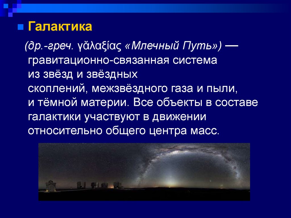 Газ и пыль в галактике презентация 10 класс