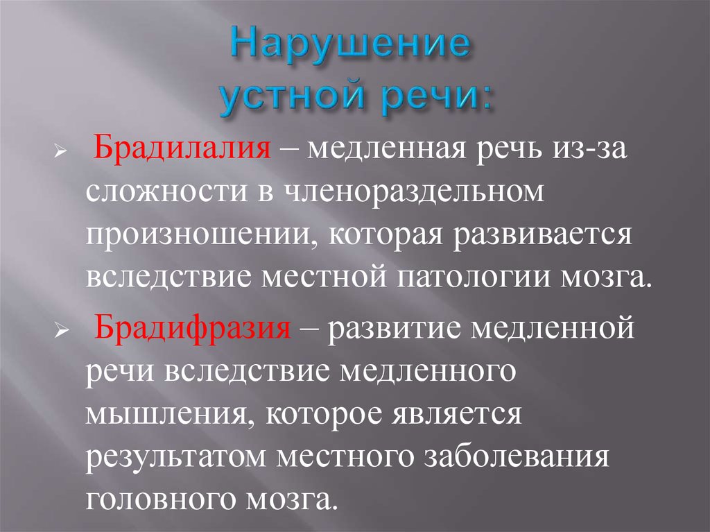 Патология речи. Нарушения устной речи. Нарушение устной речи в логопедии. Нарушения устнойтречт. Нарушения устной и письменной речи.