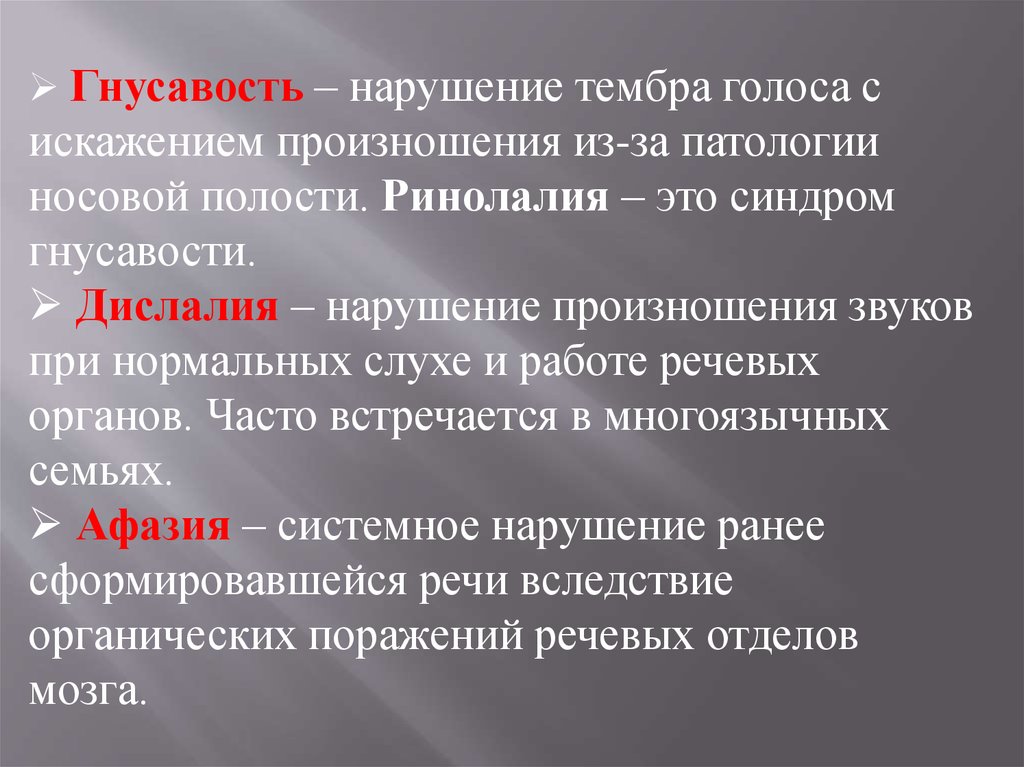 Нарушения высоты голоса. Нарушение тембра голоса. Гнусавость голоса. Открытая гнусавость. Открытая и закрытая гнусавость.