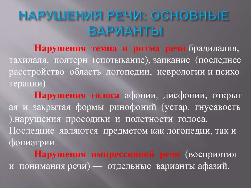 Речевые варианты