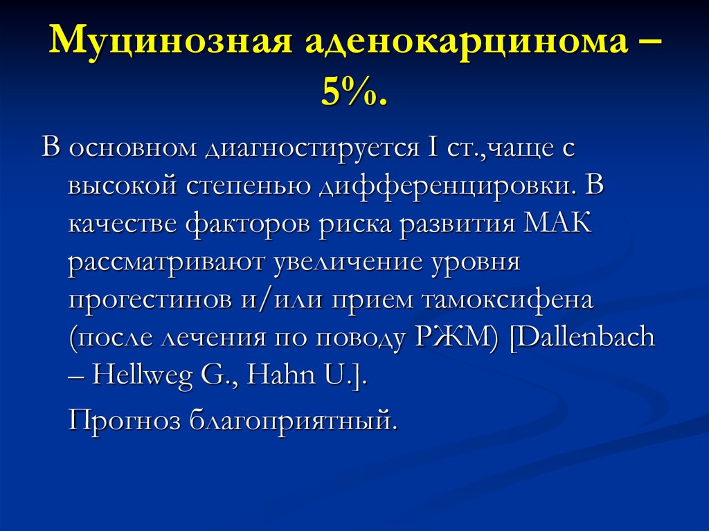 Муцинозная аденокарцинома толстой