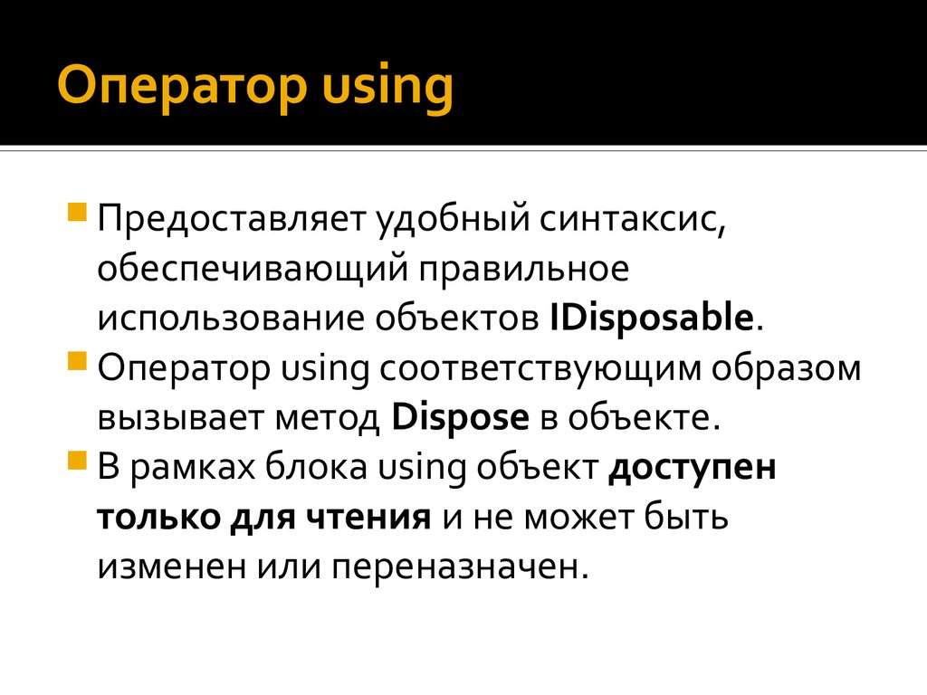 Образ оператора. Метод dispose.