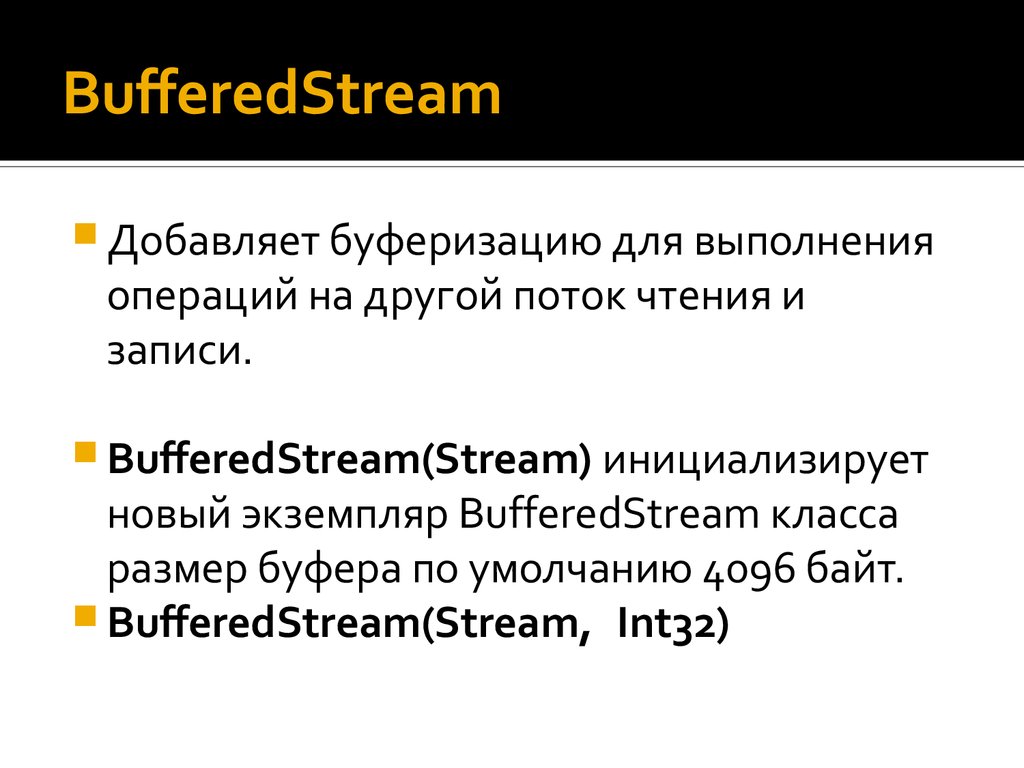 BufferedStream