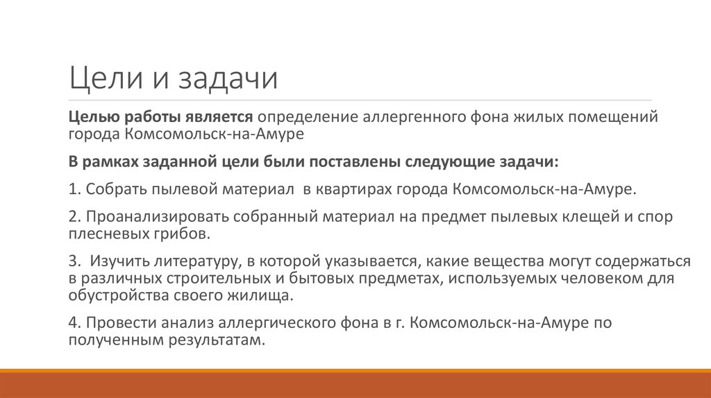 Цели и задачи