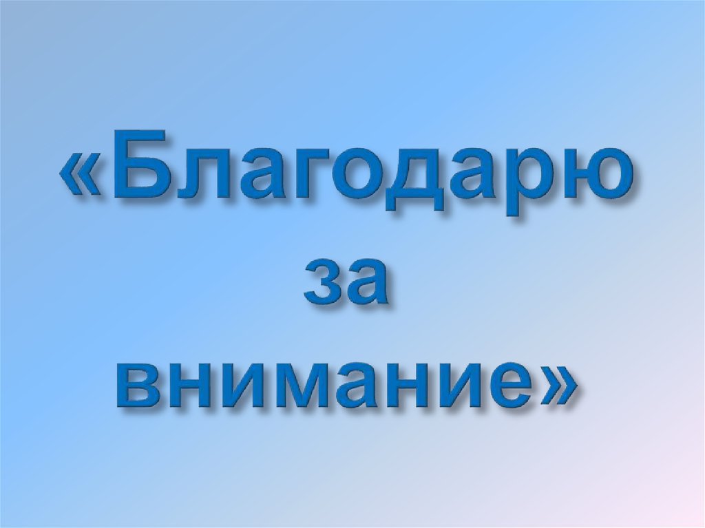 «Благодарю за внимание»